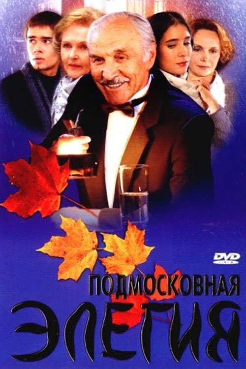 Постер Подмосковная элегия